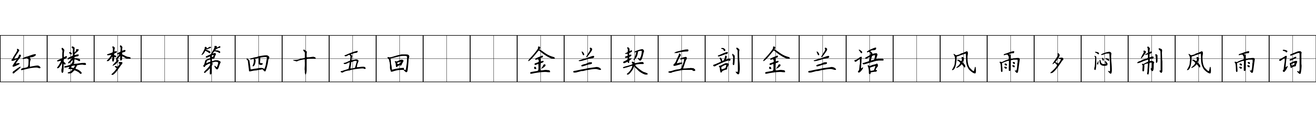 红楼梦 第四十五回  金兰契互剖金兰语　风雨夕闷制风雨词